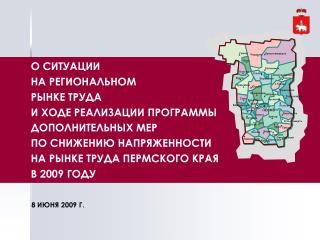 О СИТУАЦИИ НА РЕГИОНАЛЬНОМ