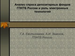 Анализ спроса депозитарных фондов ГПНТБ России и роль электронных технологий