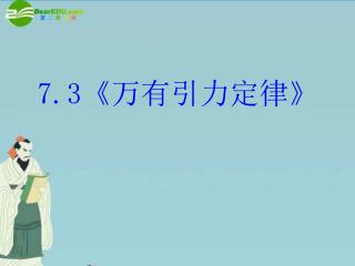 7.3《 万有引力定律 》