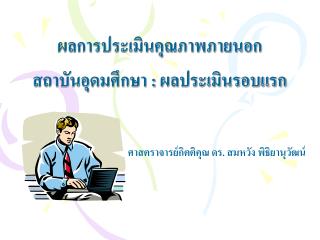ผลการประเมินคุณภาพภายนอก สถาบันอุดมศึกษา : ผลประเมินรอบแรก