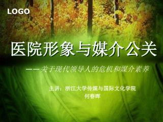 医院形象与媒介公关