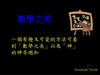 一個有趣又可愛的方法可看到「數學之美」以及「神」的神奇總和