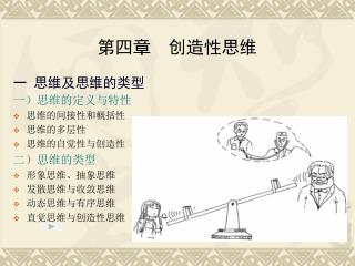 第四章 创造性思维