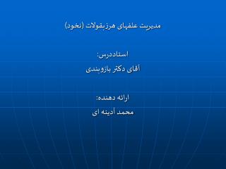 مدیریت علفهای هرزبقولات (نخود) استاددرس: آقای دکتر بازوبندی ارائه دهنده : محمد آدینه ای