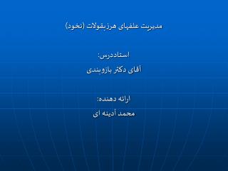 مدیریت علفهای هرزبقولات (نخود) استاددرس: آقای دکتر بازوبندی ارائه دهنده : محمد آدینه ای