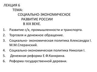 ЛЕКЦИЯ 6 ТЕМА: СОЦИАЛЬНО-ЭКОНОМИЧЕСКОЕ РАЗВИТИЕ РОССИИ В XIX ВЕКЕ.