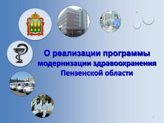 О реализации программы модернизации здравоохранения Пензенской области