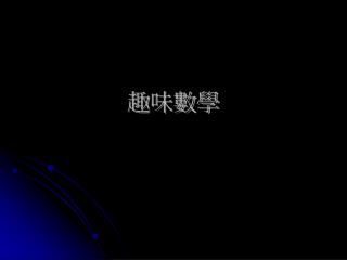 趣味數學
