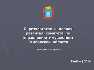 О результатах и планах развития комитета по управлению имуществом Тамбовской области