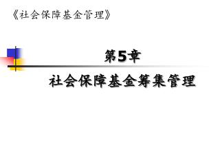 第 5 章 社会保障基金筹集管理