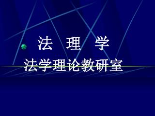 法 理 学 法学理论教研室