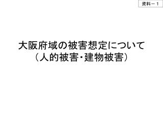 大阪府域の被害想定について （人的被害・建物被害）