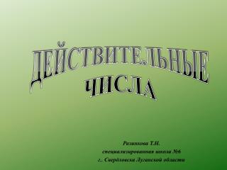 Разинкова Т.Н. специализированная школа №6 г.. Свердловска Луганской области