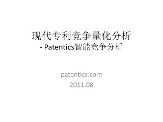 现代专利竞争量化分析 - Patentics 智能竞争分析