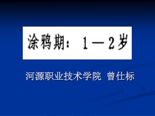 河源职业技术学院 曾仕标