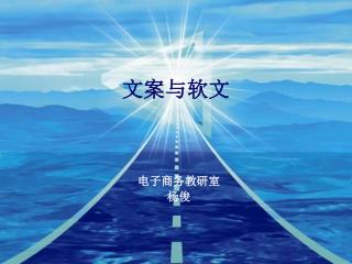 文案与软文