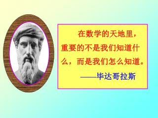 在数学的天地里，重要的不是我们知道什么，而是我们怎么知道。 —— 毕达哥拉斯