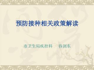 预防接种相关政策解读