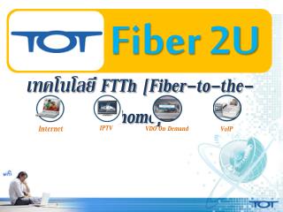 เทคโนโลยี FTTh [Fiber-to-the-home]