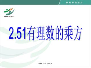 2.51 有理数的乘方