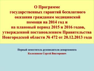 Первый заместитель руководителя департамента Колесников Сергей Викторович