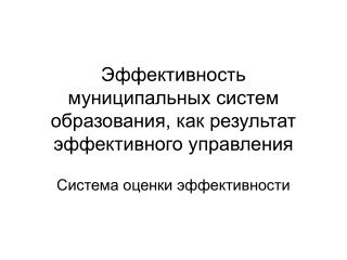 Эффективность муниципальных систем образования, как результат эффективного управления