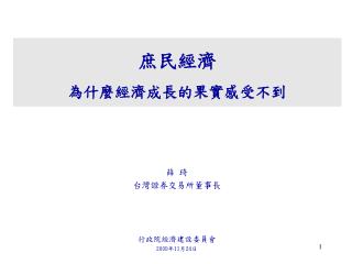 薛 琦 台灣證券交易所董事長 行政院經濟建設委員會 2009 年 11 月 24 日