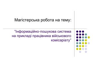 Магістерська робота на тему :