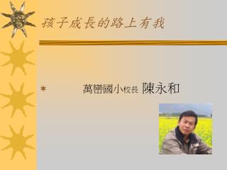孩子成長的路上有我