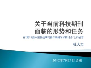 在“第 12 届中国科技期刊青年编辑学术研讨会”上的发言 杜大力