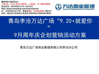 青岛李沧万达广场“ 9.20 •就爱你” 9 月周年庆企划营销活动方案