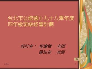 台北市公館國小九十八學年度 四年級班級經營計劃