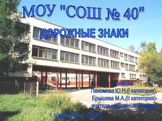 МОУ &quot;СОШ № 40&quot;