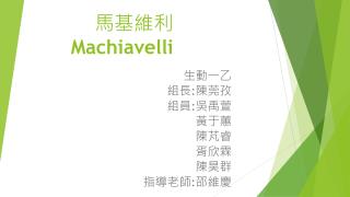 馬基維利 Machiavelli