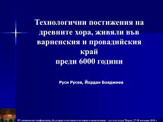 Технологични постижения на древните хора, живяли във варненския и провадийския край