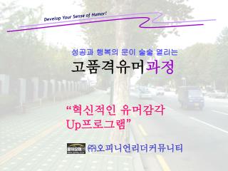 고품격유머 과정