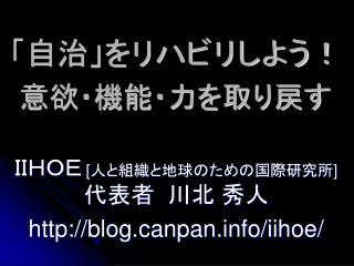 「自治」をリハビリしよう！ 意欲・機能・力を取り戻す