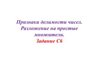 Признаки делимости чисел. Разложение на простые множители. Задание C6