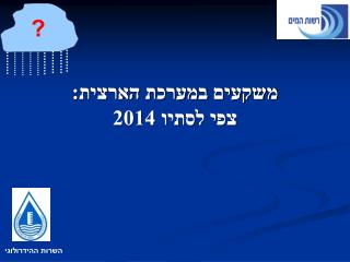 משקעים במערכת הארצית: צפי לסתיו 2014