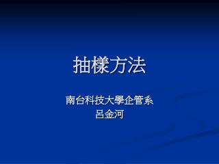 抽樣方法