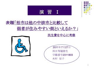 演　習　 Ⅰ