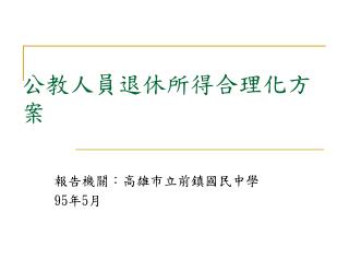 公教人員退休所得合理化方案