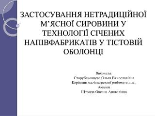 Виконала: Сторубльовцева Ольга Вячеславівна Керівник магістерської роботи : к.н.т., доцент