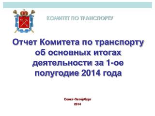 Отчет Комитета по транспорту об основных итогах деятельности за 1-ое полугодие 2014 года