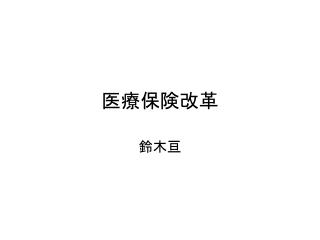 医療保険改革