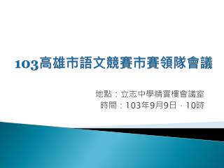 103 高雄市語文競賽 市賽 領隊會議