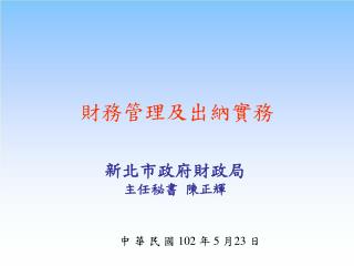 財務管理及出納實務