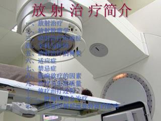 放 射 治 疗简介