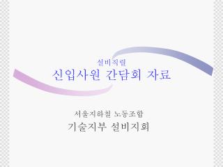 설비직렬 신입사원 간담회 자료