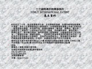 三立國際專利商標事務所 SUNLIT INTERNATIONAL PATENT 基本資料